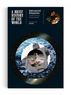 บันทึกเหตุการณ์สำคัญของโลก