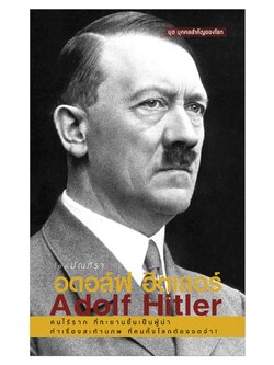 อดอล์ฟ ฮิตเลอร์