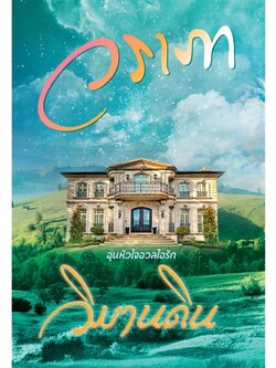 วิมานดิน