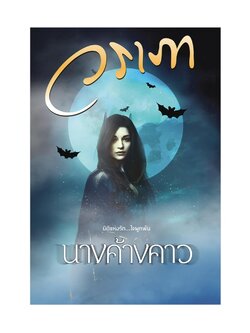 นางค้างคาว