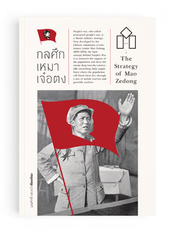 กลศึกเหมา เจ๋อตง