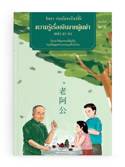 ความรู้เรื่องจีนจากผู้เฒ่า เหล่าอากง