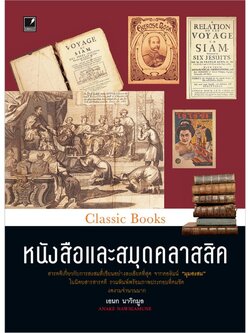 หนังสือและสมุดคลาสสิค