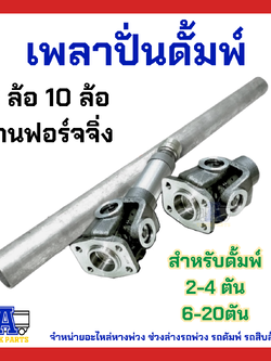 เพลาปั่น เพลาปั่นดัมพ์ รถ6ล้อ รถ10ล้อ มีให้เลือก ขนาดหน้าแปลนเล็ก และ ใหญ่