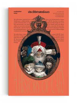 ประวัติศาสตร์แมว : A History of cats
