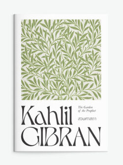 สวนศาสดา : คาลิล ยิบราน
