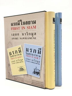 ชุดแรกมีในสยาม