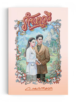 รัตนาวดี (พิมพ์ครั้งที่ 3)