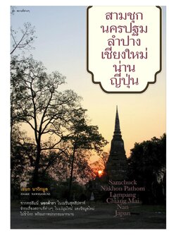 สามชุก นครปฐม ลำปาง เชียงใหม่ น่าน ญี่ปุ่น