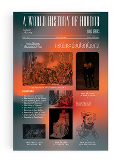 กรณีกระฉ่อนโลกในอดีต : A World History of Horror Vol.1 เล่ม1
