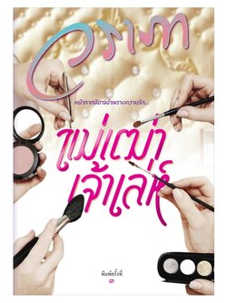 แม่เฒ่าเจ้าเล่ห์