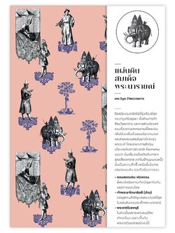 แผ่นดินสมเด็จพระนารายณ์