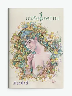 มาลัยใบพฤกษ์
