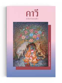 คาวี ฉบับร้อยแก้ว