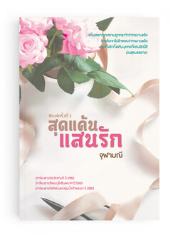 สุดแค้นแสนรัก (พิมพ์ครั้งที่ 3)