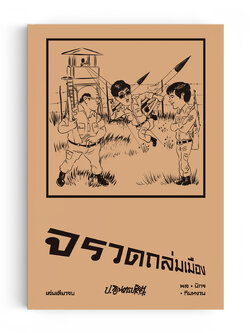 สามเกลอ ตอนพิเศษ : จรวดถล่มเมือง