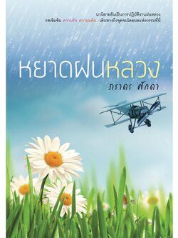 หยาดฝนหลวง