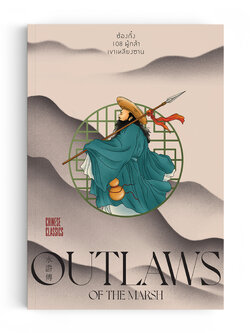 ชุด 4 สุดยอดวรรณกรรมจีนคลาสสิก : ซ้องกั๋ง