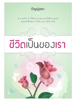 ชีวิตเป็นของเรา