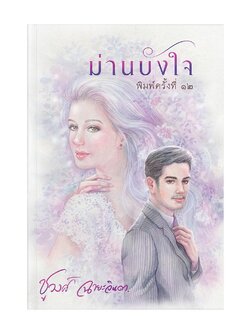 ม่านบังใจ