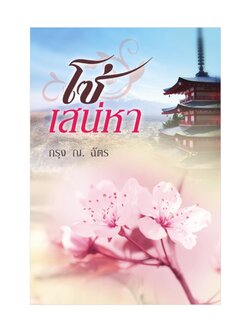 โซ่เสน่หา