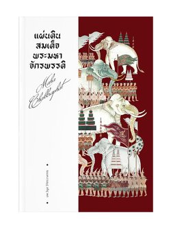 แผ่นดินสมเด็จพระมหาจักรพรรดิ