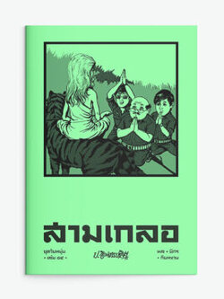 สามเกลอ ชุดวัยหนุ่ม เล่ม 14