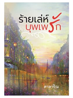 ร้ายเล่ห์บุพเพรัก