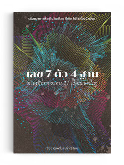 เลข 7 ตัว 4 ฐาน ภาคทักษากระทบ 21 เรือนและอื่น ๆ