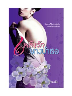 เพลิงรักนางบำเรอ