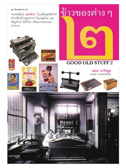 ข้าวของต่างๆ เล่ม 2