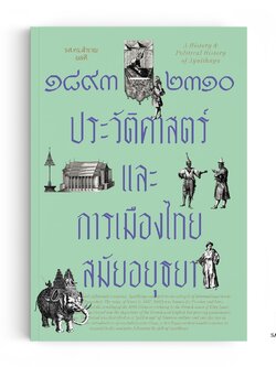 ๑๘๙๓-๒๓๑๐ ประวัติศาสตร์และการเมืองไทยสมัยอยุธยา
