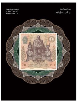 ธนบัตรไทยสมัยรัชกาลที่ ๙