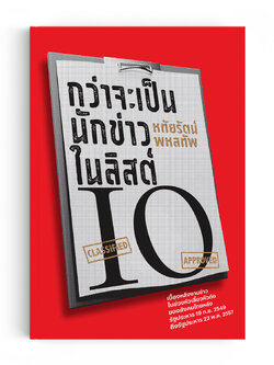 กว่าจะเป็นนักข่าวในลิสต์ IO