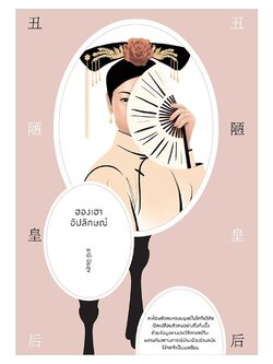 ฮองเฮาอัปลักษณ์