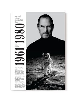 เหตุการณ์พลิกโลกศตวรรษที่ 20 เล่ม 4 : 1961-1980