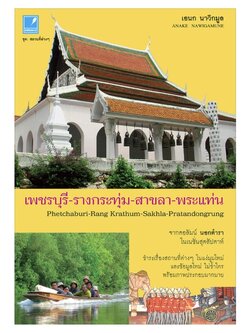 เพชรบุรี - รางกระทุ่ม - สาขลา - พระแท่น