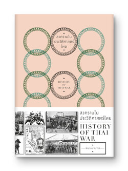 สงครามในประวัติศาสตร์ไทย