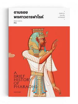 ตามรอยพงศาวดารฟาโรห์