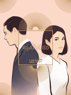 พรุ่งนี้ไม่มีเธอ