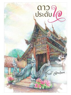 ดาวประดับใจ