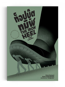 ท็อปบู๊ตทมิฬ : THE IRON HEEL