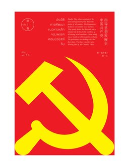 ประวัติการพัฒนาแนวทางหลักของพรรคคอมมิวนิสต์จีน