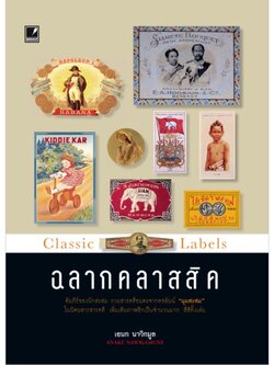 ฉลากคลาสสิค