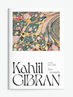 น้ำตาและรอยยิ้ม : คาลิล ยิบราน