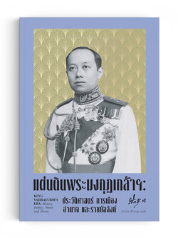 แผ่นดินพระมงกุฎเกล้าฯ: ประวัติศาสตร์ การเมือง อำนาจ และราชบัลลังก์
