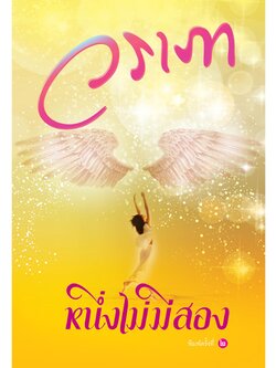 หนึ่งไม่มีสอง