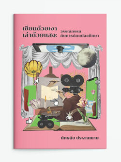 เขียนด้วยเงา เล่าด้วยแสง : วรรณกรรมกับการดัดแปลงการศึกษา