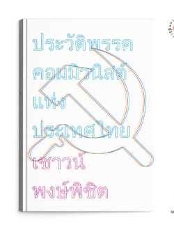 ประวัติพรรคคอมมิวนิสต์แห่งประเทศไทย
