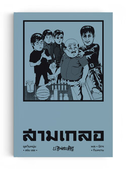 สามเกลอ ชุดวัยหนุ่ม เล่ม 12